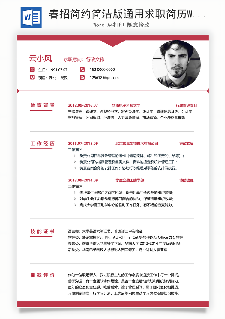 春招简约简洁版通用求职简历Word模板