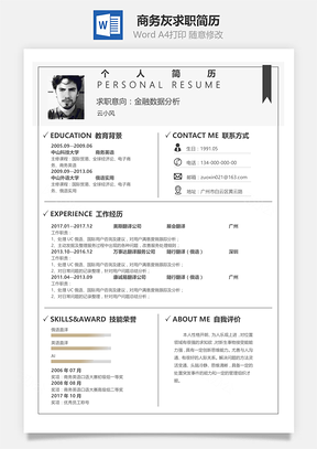春招简历通用商务灰通用单页求职简历Word模板