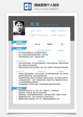 春招网络营销个人简历Word模板