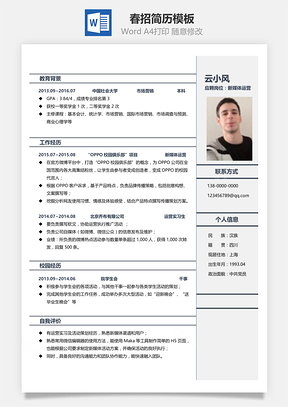 简历合集春招简历Word模板