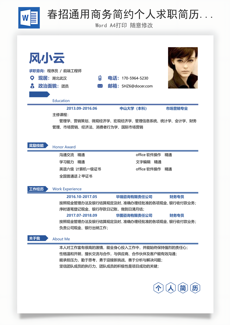 春招通用商务简约个人求职简历Word模板