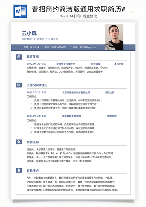 春招简约简洁版通用求职简历Word模板