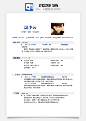春招简历春招通用商务简约个人求职简历Word模板