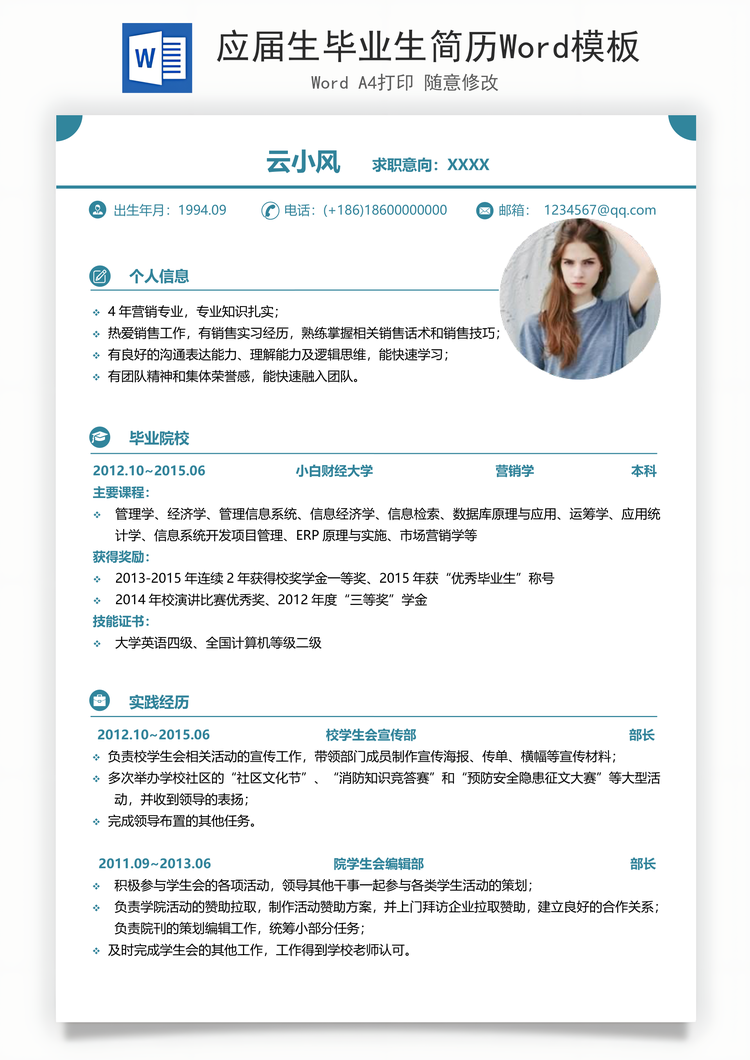 应届生毕业生简历Word模板