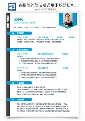 春招简约简洁版通用求职简历Word模板