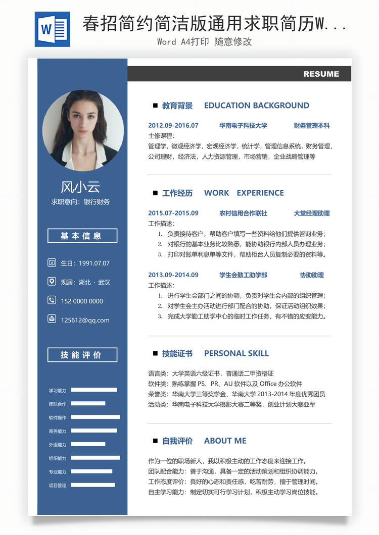 春招简约简洁版通用求职简历Word模板