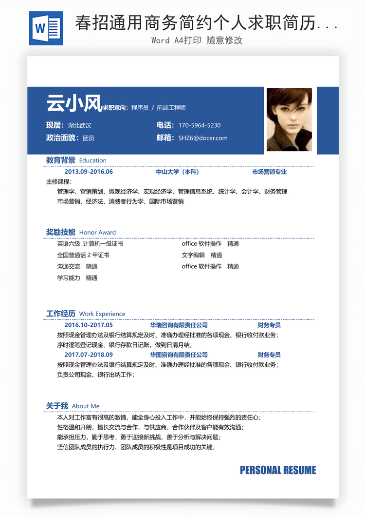 春招通用商务简约个人求职简历Word模板