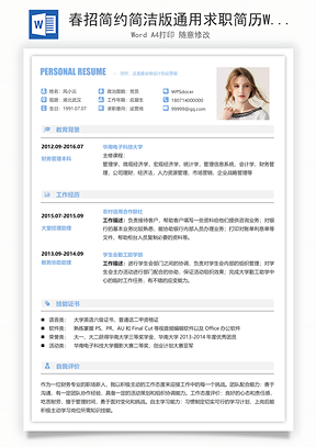 春招简约简洁版通用求职简历Word模板