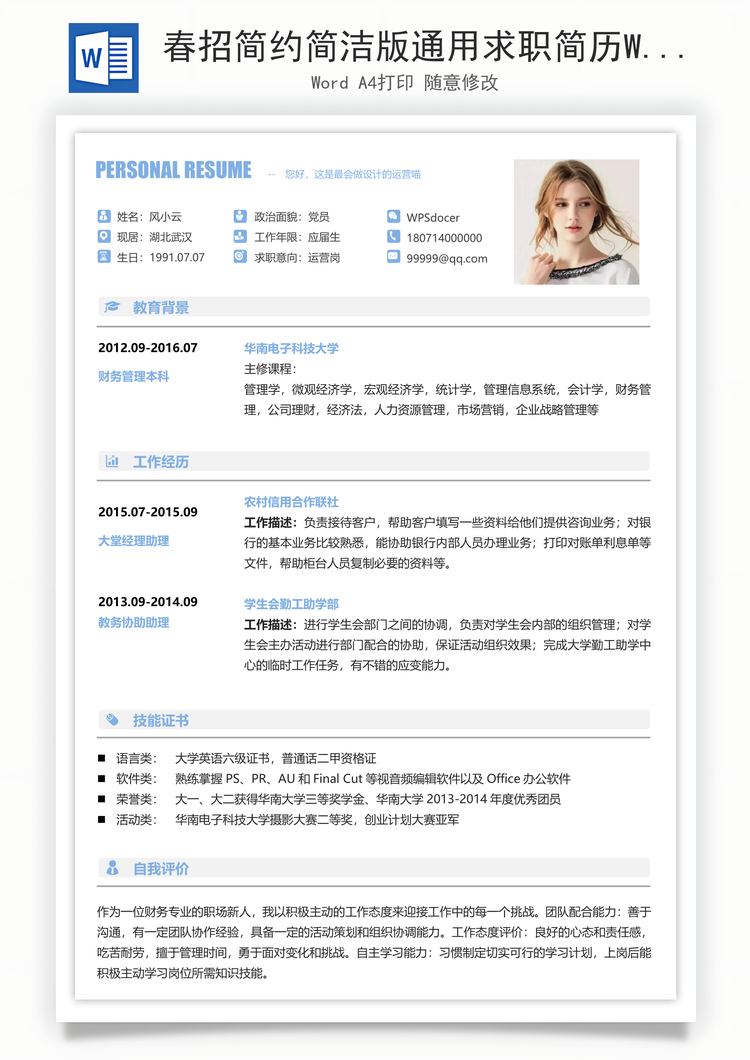 春招简约简洁版通用求职简历Word模板