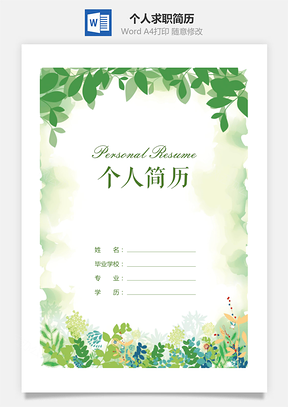 应届生简历简约清新个人求职简历套装Word模板