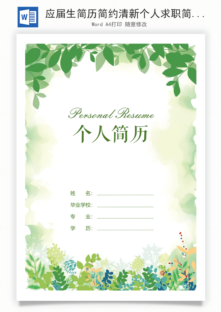 应届生简历简约清新个人求职简历套装Word模板