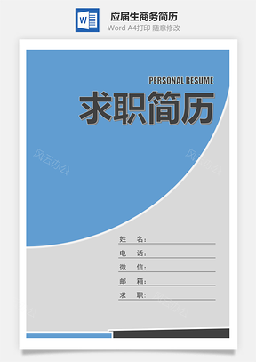 春招应届生商务通用简历模板套装Word模板
