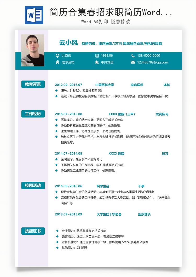 简历合集春招求职简历Word模板