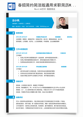 春招简约简洁版通用求职简历Word模板