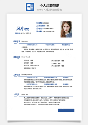通用个人求职简历Word模板