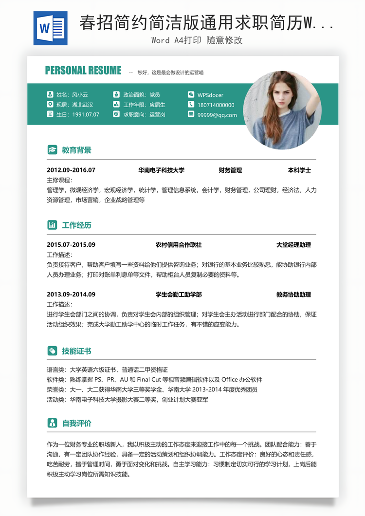 春招简约简洁版通用求职简历Word模板
