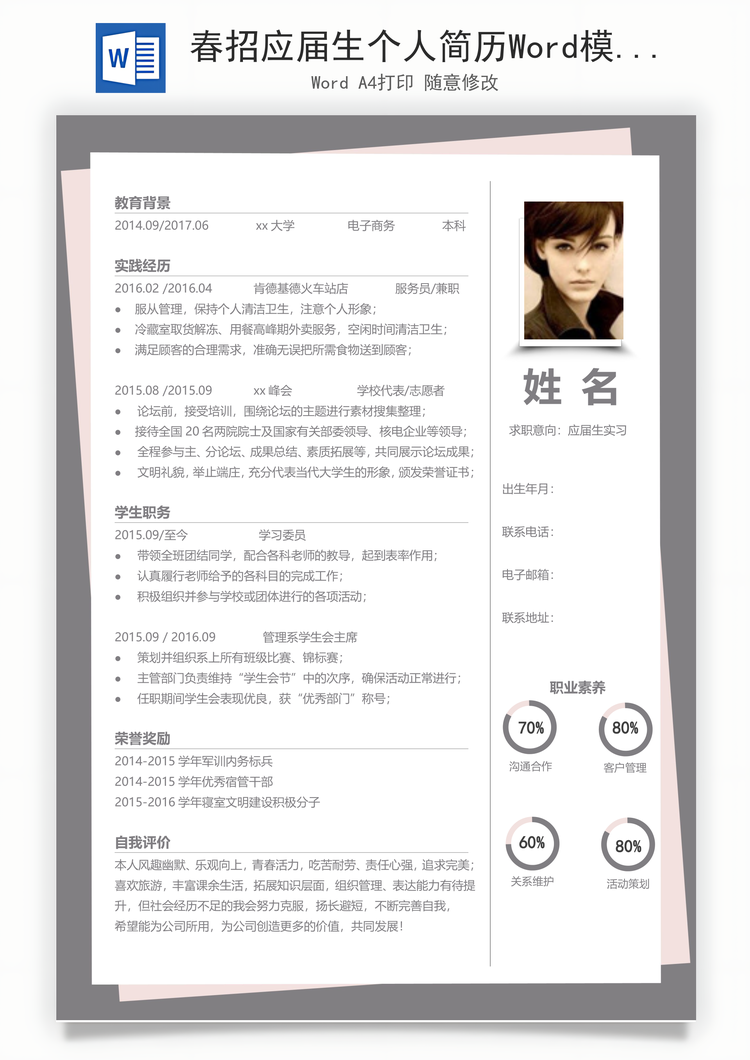 春招应届生个人简历Word模板