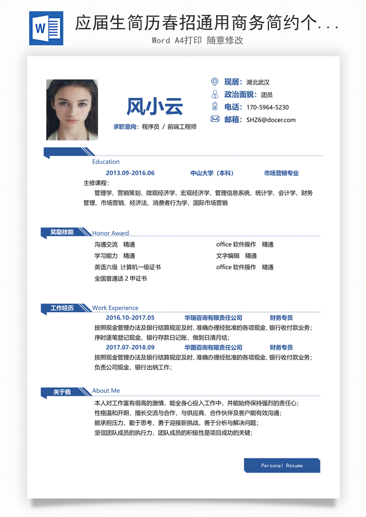 应届生简历春招通用商务简约个人求职简历Word模板