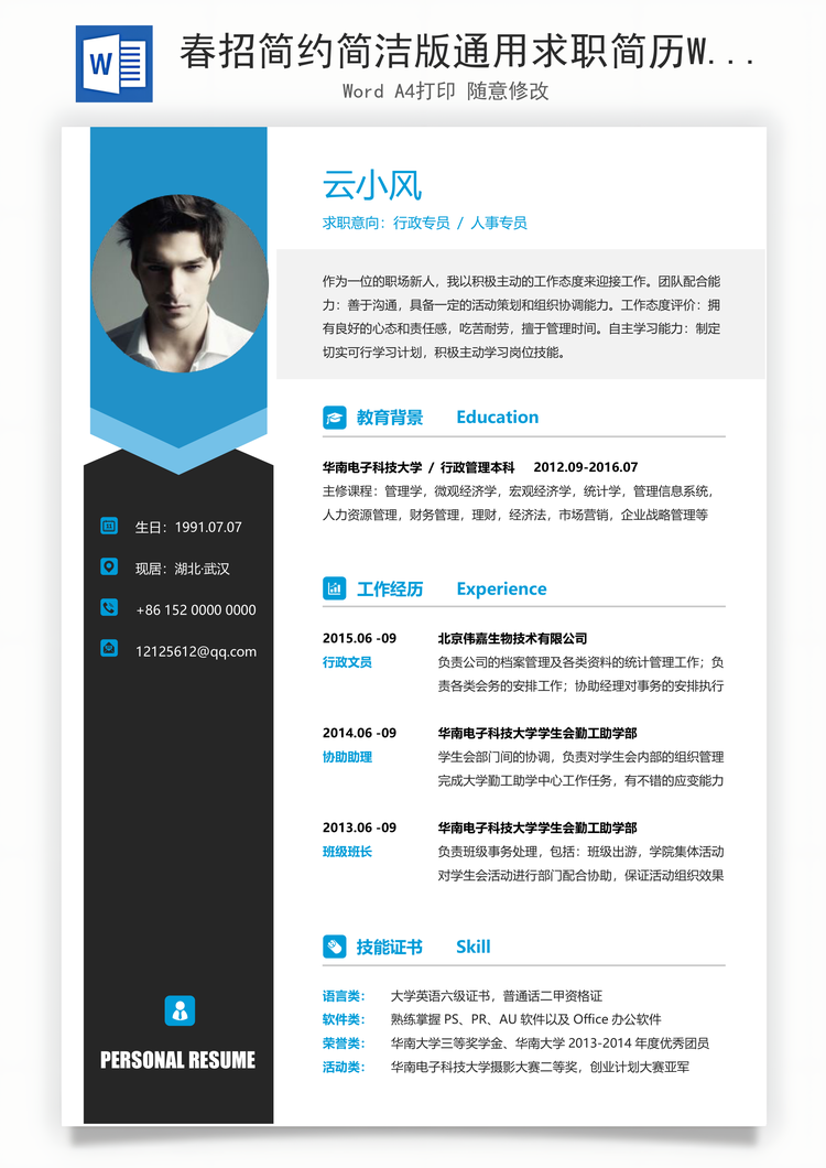 春招简约简洁版通用求职简历Word模板