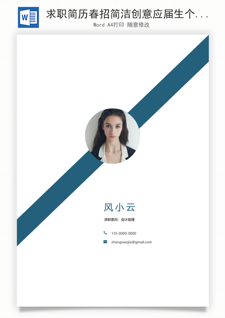 求职简历春招简洁创意应届生个人简历套装Word模板