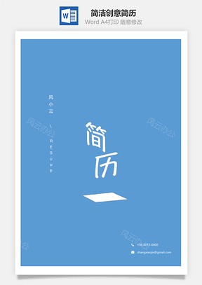 应届生简历简洁创意应届生个人简历套装合集Word模板