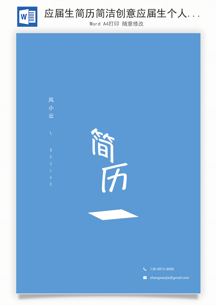 应届生简历简洁创意应届生个人简历套装合集Word模板