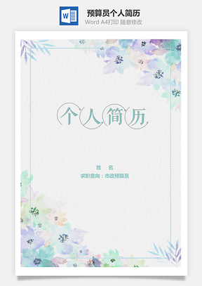 春招水彩风格预算员个人简历套装Word模板