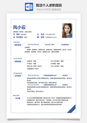 春招简洁通用商务个人求职简历Word模板