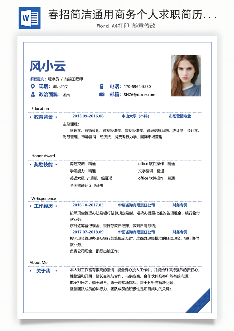 春招简洁通用商务个人求职简历Word模板