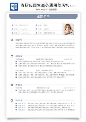 春招应届生商务通用简历Word模板