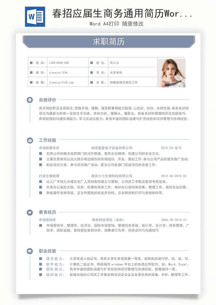 春招应届生商务通用简历Word模板