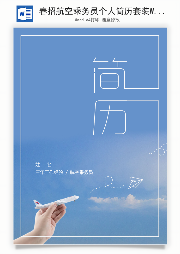 春招航空乘务员个人简历套装Word模板