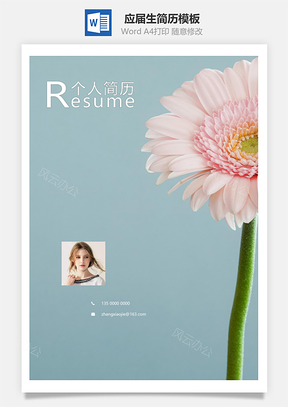 应届生简历春招简洁创意应届生个人简历套装Word模板