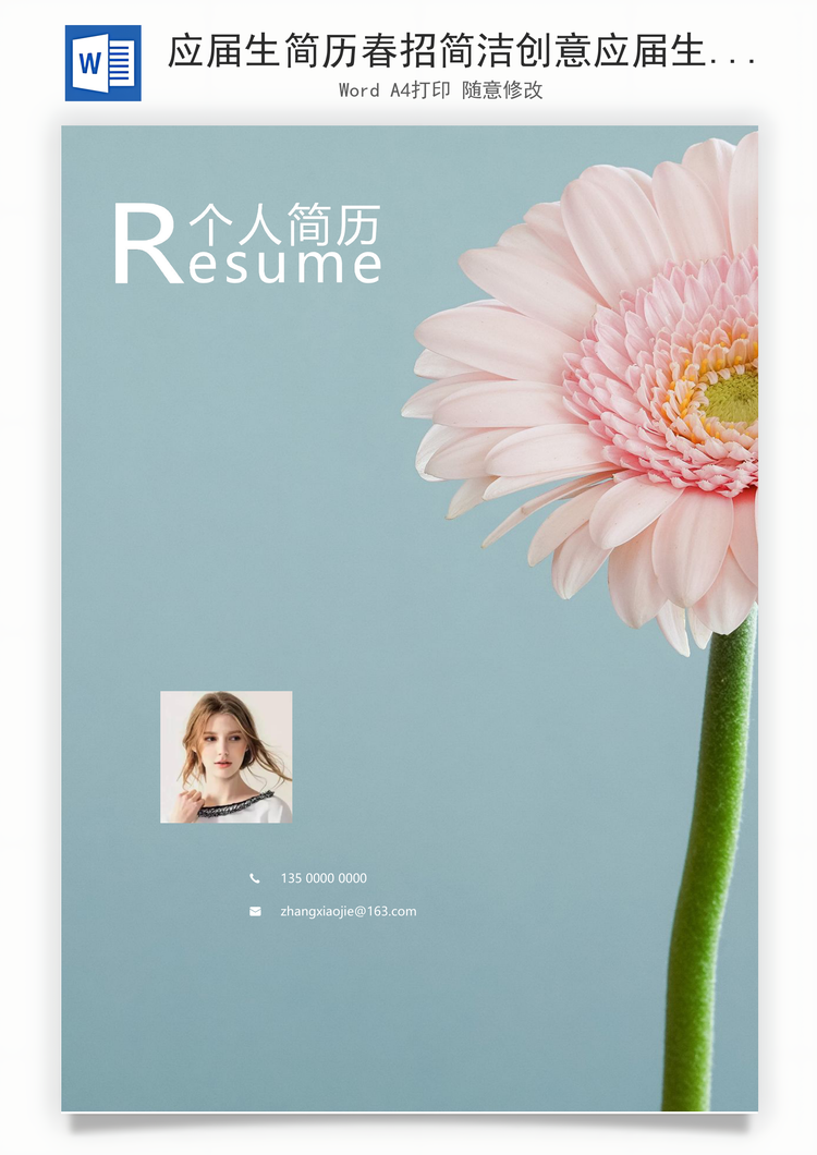 应届生简历春招简洁创意应届生个人简历套装Word模板