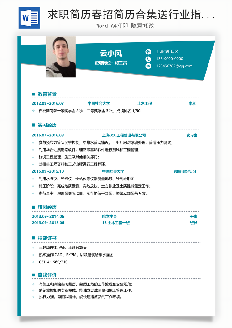 求职简历春招简历合集送行业指导Word模板