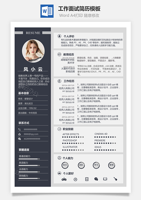 通用创意实用稳重工作面试简历Word模板