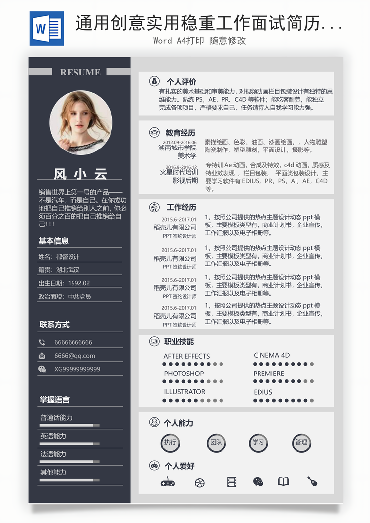 通用创意实用稳重工作面试简历Word模板