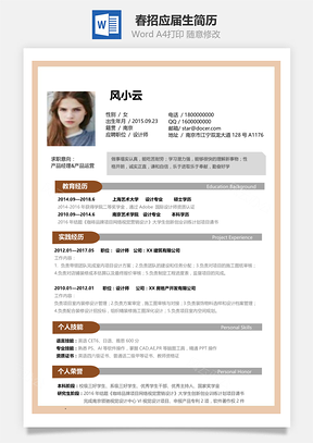 春招通用应届生个性简历Word模板