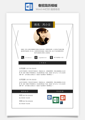 春招通用A4版简历Word模板