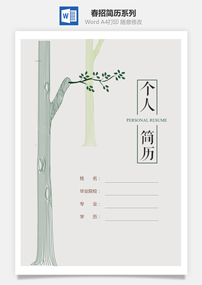 财务简历春招创意单页简历系列Word模板