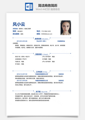 个人简历春招简洁商务通用求职简历Word模板