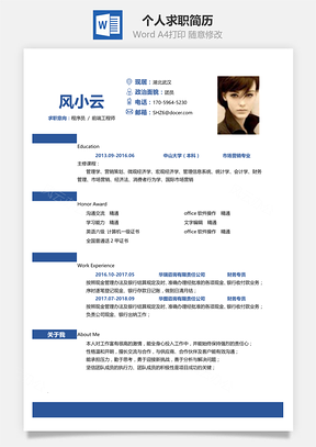 通用简洁大气个人求职通用简历Word模板