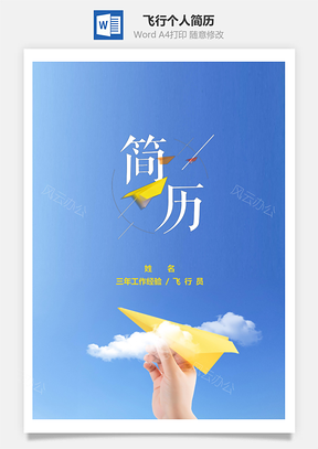 春招航空飞行员个人简历套装Word模板