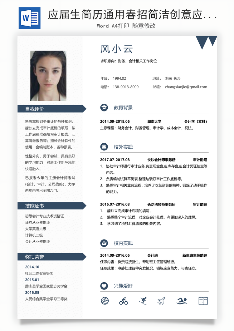 应届生简历通用春招简洁创意应届生个人简历Word模板