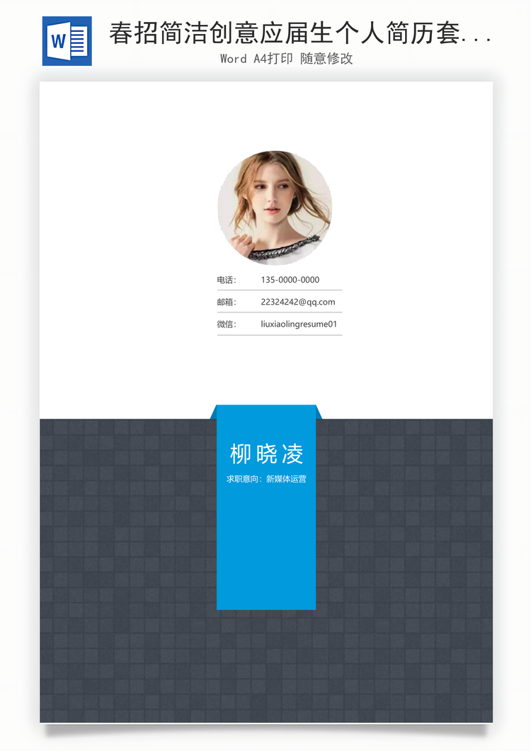 春招简洁创意应届生个人简历套装Word模板