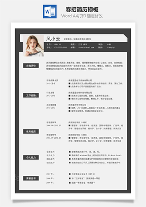 个人简历春招商务通用简历Word模板