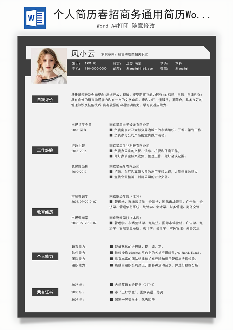个人简历春招商务通用简历Word模板