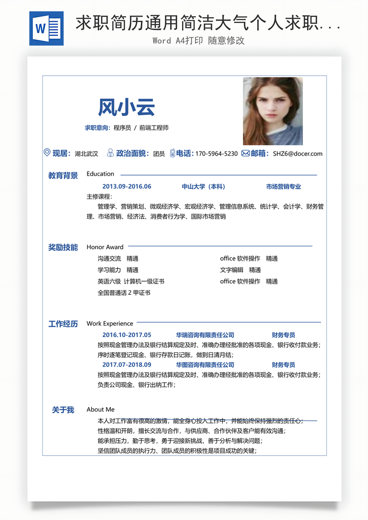 求职简历通用简洁大气个人求职通用简历Word模板