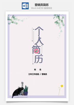 春招素雅营销员个人简历套装Word模板