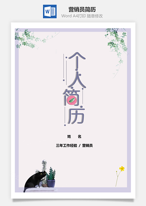 春招素雅營(yíng)銷員個(gè)人簡(jiǎn)歷套裝